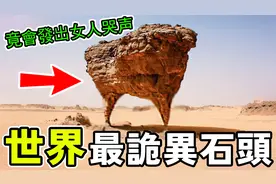 世界上最诡异的10个石头，竟会发出女人啼哭，第一名超诡异！视频封面