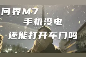 开问界M7，手机没电了，还能打开车门吗？