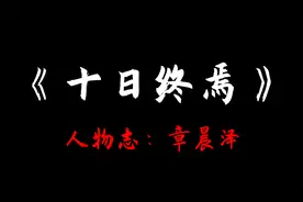 十日终焉人物志—章晨泽：我听到了“盲山”的回响！