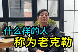 王大哥聊聊老上海的老克勒，究竟是什么样的人