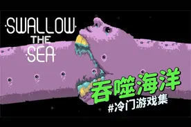 冒险模拟游戏《SwallowTheSea吞噬海洋》：一场深海怪物大逃杀！