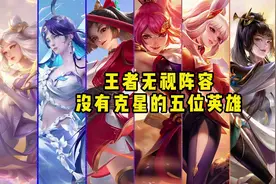 王者荣耀无视阵容没有克星的五位英雄视频封面