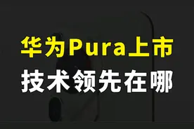 华为Pura系列正式上市，技术到底哪里领先？为什么说是王者归来？