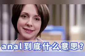 外国人常说的anal是什么意思？你记住了吗