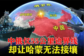 中俄仅55公里边界线，却让哈蒙无法接壤，一旦相接后果有多严重？视频封面