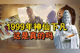 神仙真的存在吗？1999年，有人亲眼见证神仙下凡，还和他们攀谈？
