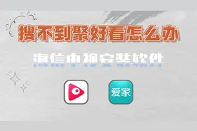 搜不到聚好看怎么办？海信电视怎么安装第三方软件？视频封面