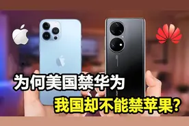 为何美国能禁售华为，我国却不能禁苹果？说明了什么