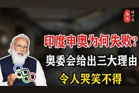 印度为何多次申奥被拒？国际奥委会给出三大理由，令人哭笑不得视频封面