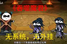 “智斗修仙”一口气看完《炼气篇》，《筑基篇》视频封面