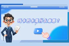 玛卡巴卡是什么意思？