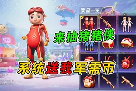 和平精英：用系统送的军需币，试水猪猪侠！视频封面