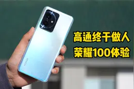 骁龙7 Gen3不坑，荣耀100全面体验