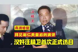 汉奸汪精卫首次正式访日录像，发表媚日演讲，赴日本首相酒宴视频封面