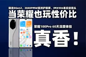 当荣耀也玩性价比,真香！荣耀100Pro 60天深度体验！