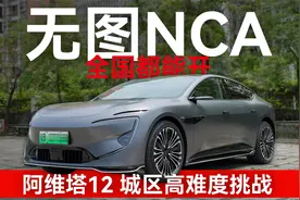 3颗激光雷达有多强？阿维塔12无图NCA智驾挑战视频封面
