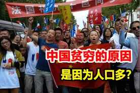 人口和贫穷有什么关系？中国贫穷的原因，是因为人口太多?视频封面