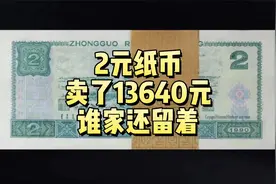 卖了13640元，2元纸币已经火了，谁家还留着视频封面