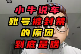 小牛说车账号被封禁的原因到底是啥