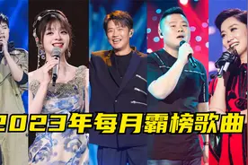 盘点2023年1月至12月每月最火歌曲，新歌对比老歌竟一点优势没占