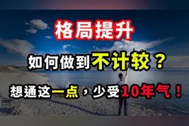 心胸格局：如何才能做到不计较？想通这一点，少受10年气！