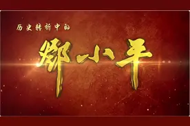 邓小平同志听见毛主席说出的两个“凡是”视频封面