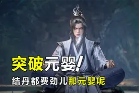 仙逆：王林结丹都费老劲儿，那如何突破元婴？