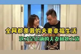 盘点高情商的夫妻相处之道，幸福的家庭，小两口就该互相包容尊重视频封面