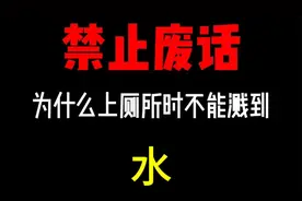 为什么上厕所时不能冲水