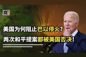 一连否决两次和平提案！美国为何阻止以色列停火？身不由己的美国