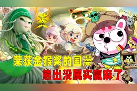 荣获金猴奖的国漫：熊出没蝉联三届冠军！猪猪侠没嬴过喜羊羊？