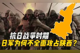 抗战时期日本为何没有全面攻占陕西？是不想打，还是实力不允许？视频封面
