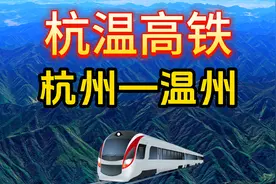 杭温高铁要来了，杭州1小时飙到温州，有经过你家乡吗视频封面