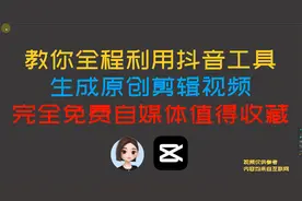 教你全程用抖音工具，生成原创剪辑视频，完全免费自媒体值得收藏