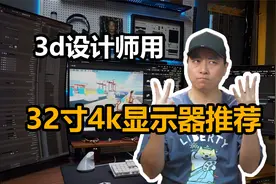 32寸4k显示器推荐 直面屏还是曲面屏 3d建模设计师选什么显示屏视频封面