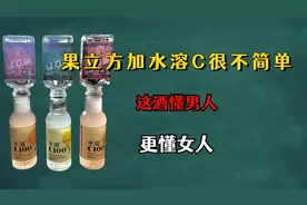 果立方加水溶C很不简单，这酒懂男人，更懂女人
