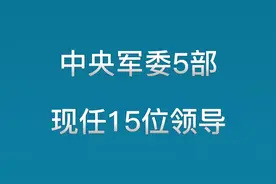中央军委5部现任15位领导，7位中将、4位少将、4位上将视频封面
