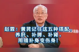赵霖：黄芪记住这五种搭配，养肝、补脾、补肾，用错补身变伤身！