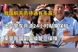 航天员的待遇有多高?享受国家二级警卫，警车开道24小时日夜守护
