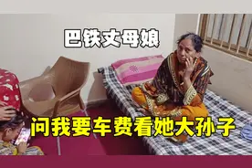 巴铁丈母娘问我要车费，天天都去看她大孙子，不给立马变脸视频封面