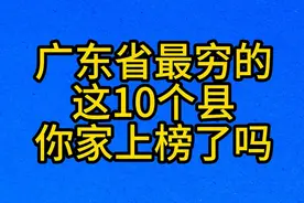 广东省最穷的，这10个县，你家上榜了吗视频封面