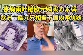 徐静雨吐槽欧元购买力太差，欧洲一欧元只相当国内两块钱！