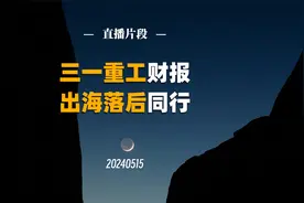 三一重工财报，出海落后同行视频封面