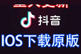 苹果IOS国际版抖音重大更新可以直接下载了不用检测手机卡了