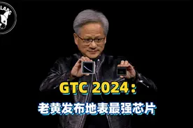 GTC 2024：英伟达推出地表最强AI芯片GB200视频封面