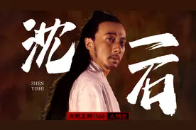 沈一石——大明王朝的白手套！视频封面
