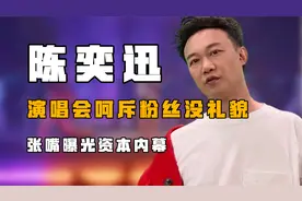“火冒三丈”陈奕迅：演唱会呵斥粉丝没礼貌，张嘴曝光资本内幕？视频封面