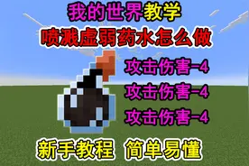 我的世界虚弱药水喷溅型怎么做？一个视频教会你