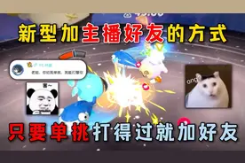 蛋仔派对：新型加主播好友的方式！只要单挑打得过就加好友？