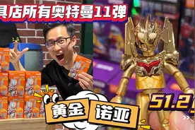 大力出奇迹！买下玩具店所有布鲁可奥特曼11弹，黄金诺亚轻松到手视频封面